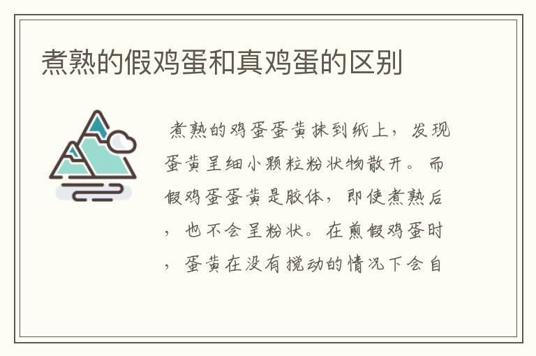 煮熟的假鸡蛋和真鸡蛋的区别