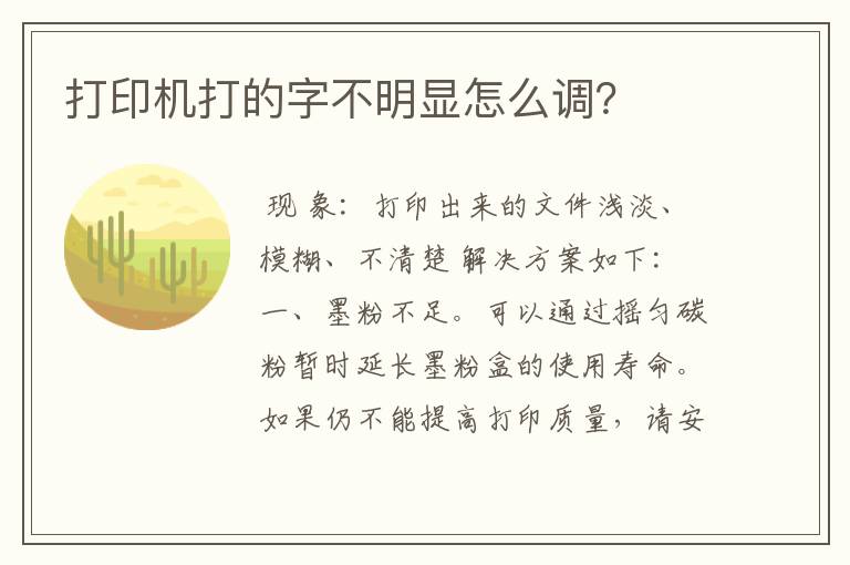 打印机打的字不明显怎么调？