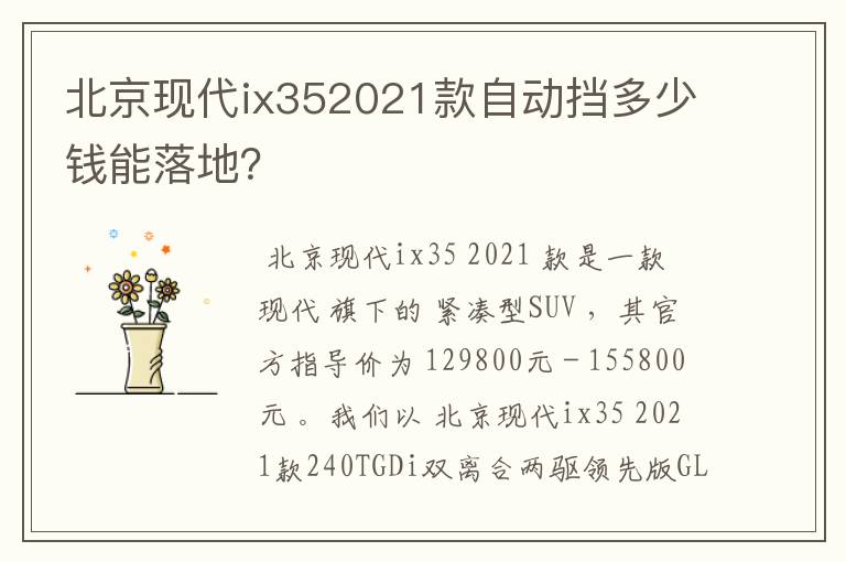 北京现代ix352021款自动挡多少钱能落地?