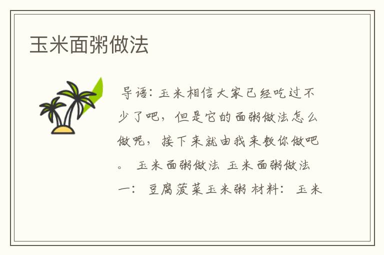 玉米面粥做法
