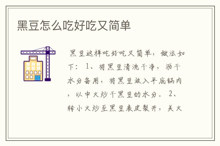 黑豆怎么吃好吃又简单