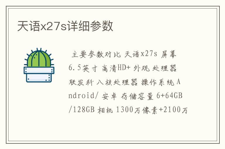 天语x27s详细参数