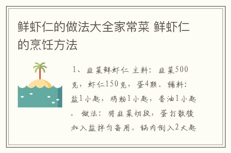 鲜虾仁的做法大全家常菜 鲜虾仁的烹饪方法