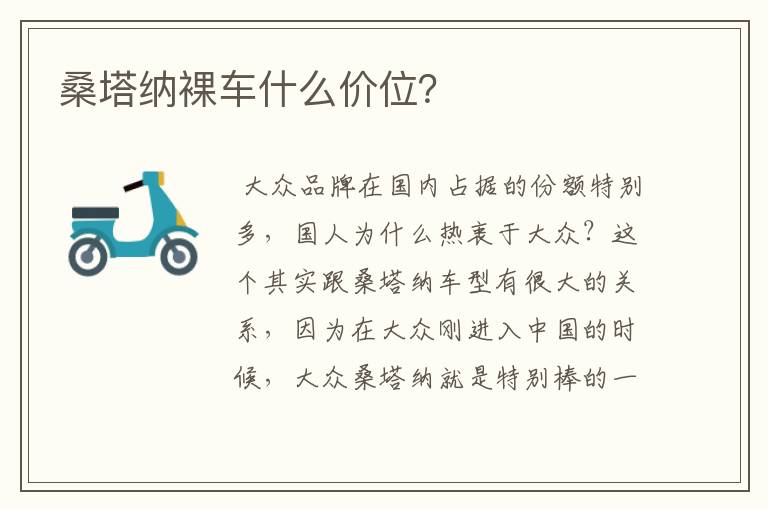 桑塔纳裸车什么价位？