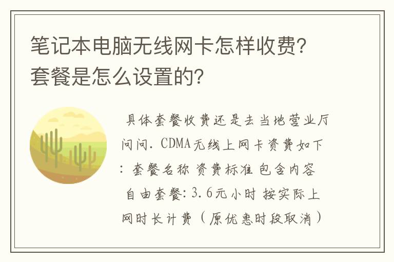 笔记本电脑无线网卡怎样收费?套餐是怎么设置的?