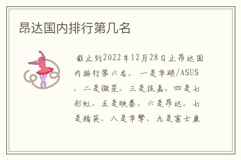 昂达国内排行第几名