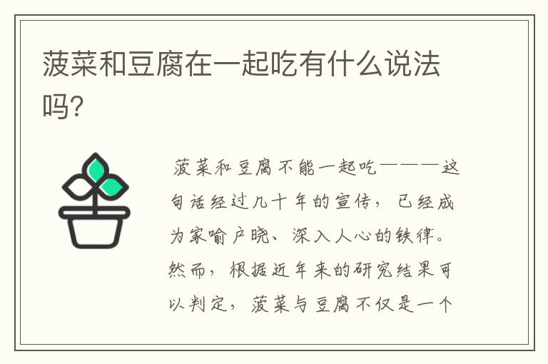 菠菜和豆腐在一起吃有什么说法吗?
