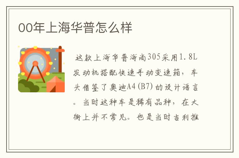 00年上海华普怎么样