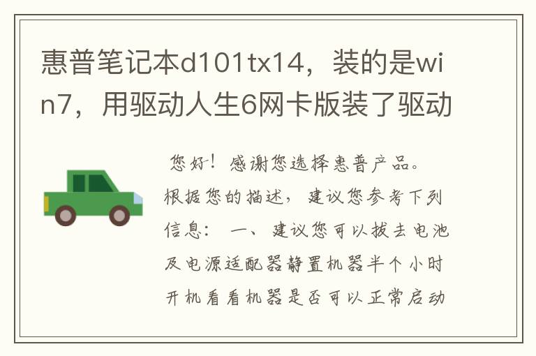 惠普笔记本d101tx14,装的是win7,用驱动人生6网卡版装了驱动后重启黑屏了,再重启也是黑,