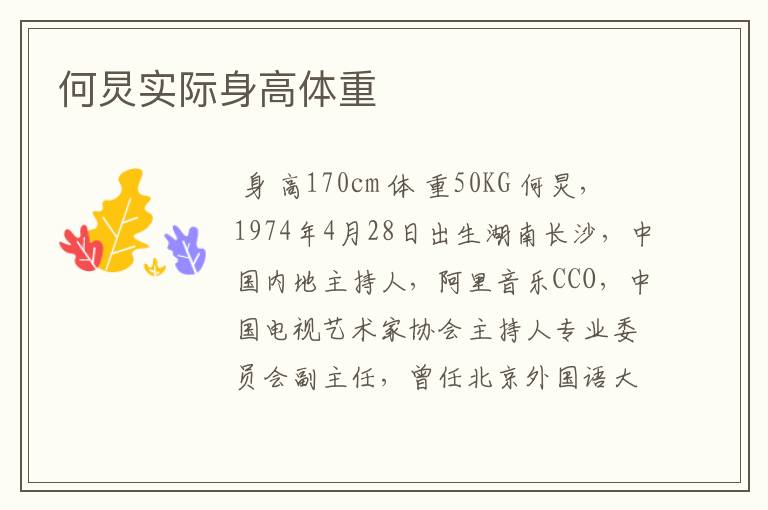 何炅实际身高体重