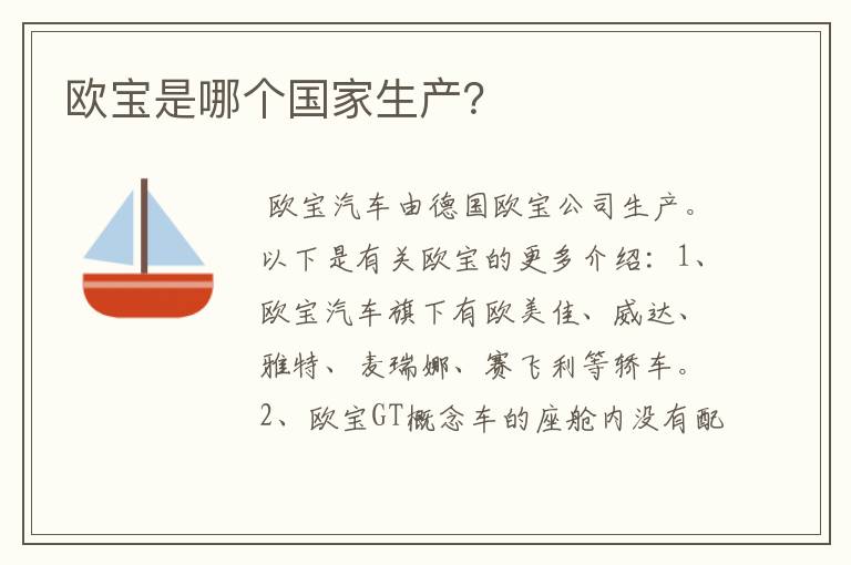 欧宝是哪个国家生产？
