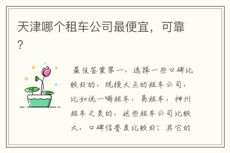 天津哪个租车公司最便宜，可靠？