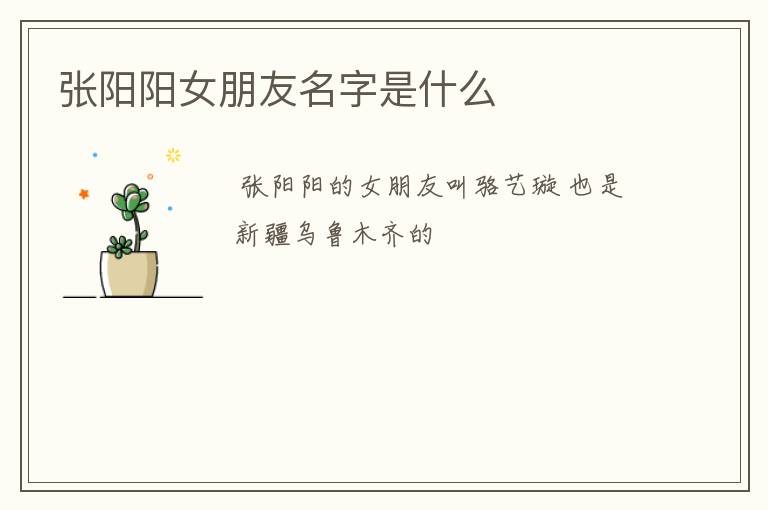 张阳阳女朋友名字是什么