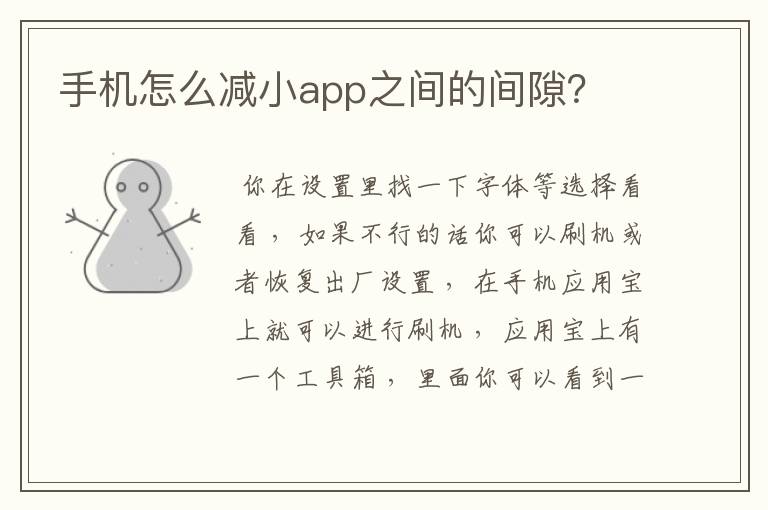 手机怎么减小app之间的间隙?