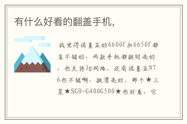 有什么好看的翻盖手机，