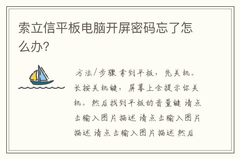 索立信平板电脑开屏密码忘了怎么办？