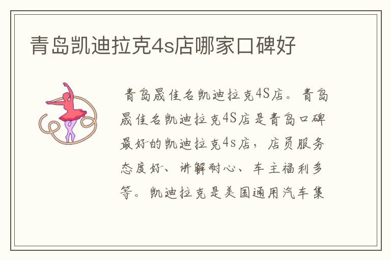青岛凯迪拉克4s店哪家口碑好