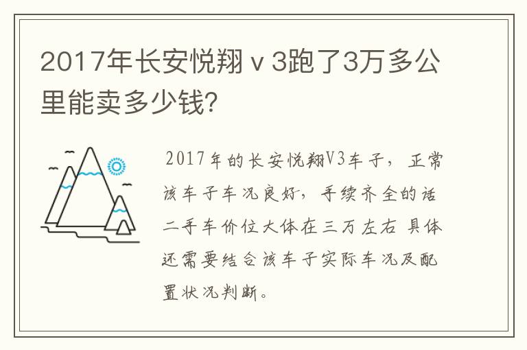2017年长安悦翔ⅴ3跑了3万多公里能卖多少钱？