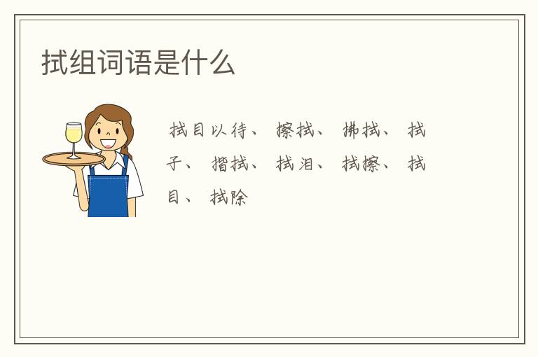 拭组词语是什么