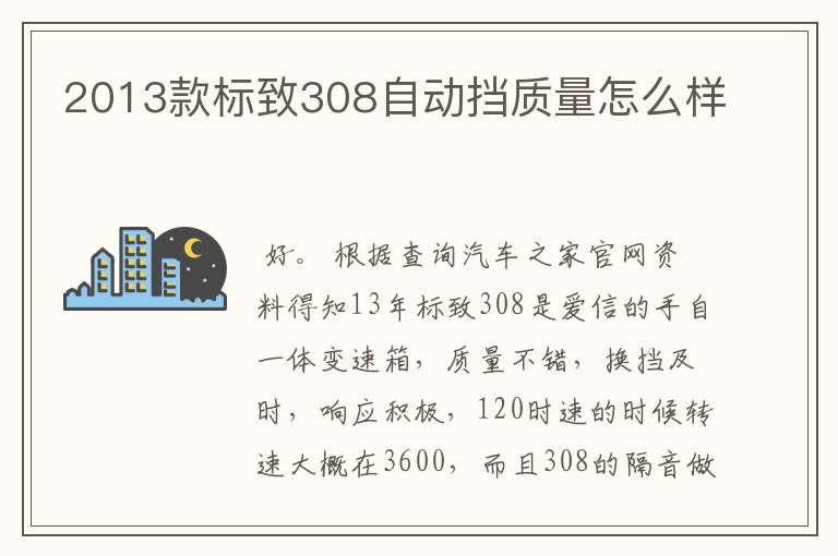 2013款标致308自动挡质量怎么样