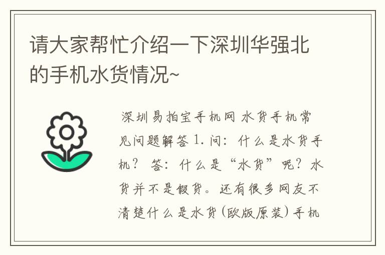 请大家帮忙介绍一下深圳华强北的手机水货情况~