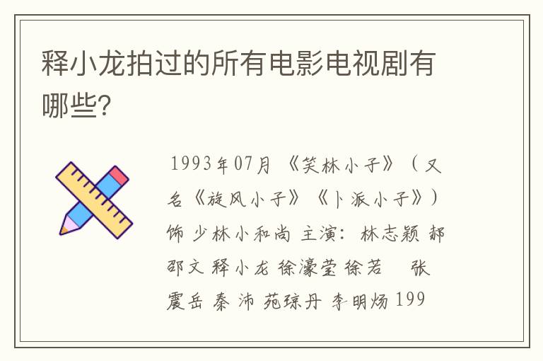 释小龙拍过的所有电影电视剧有哪些？