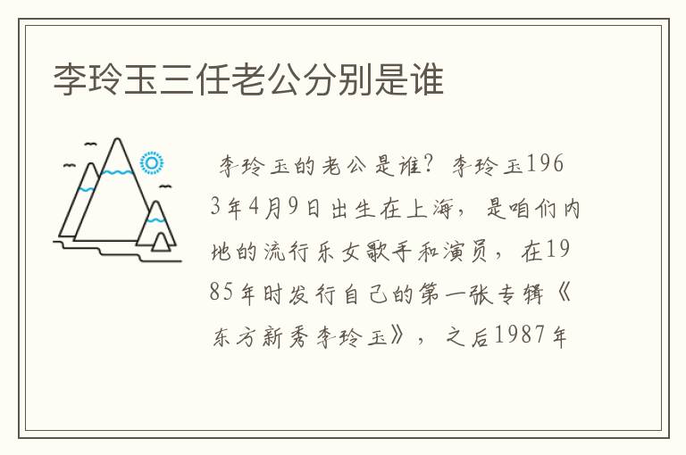 李玲玉三任老公分别是谁