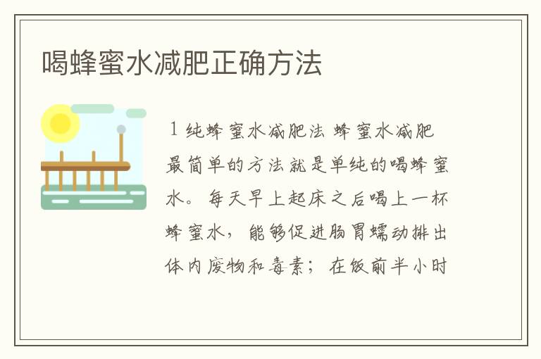 喝蜂蜜水减肥正确方法