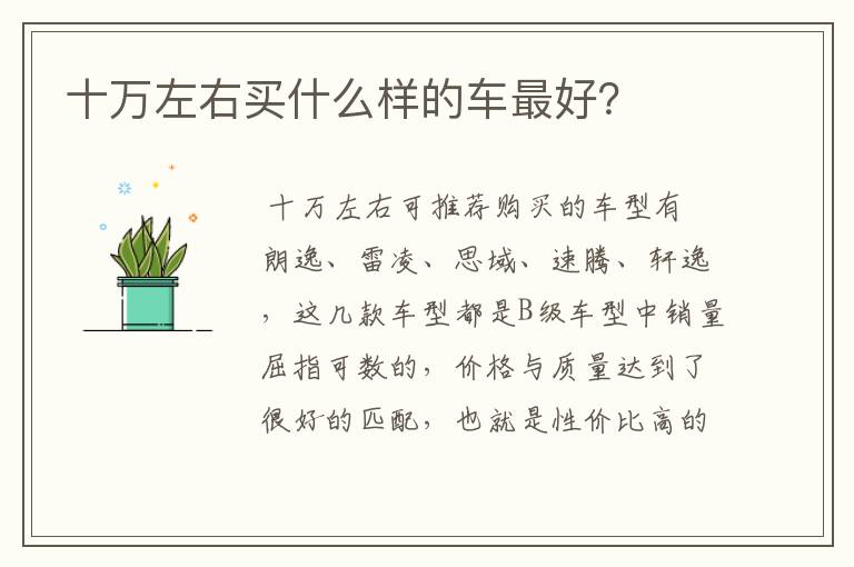 十万左右买什么样的车最好？