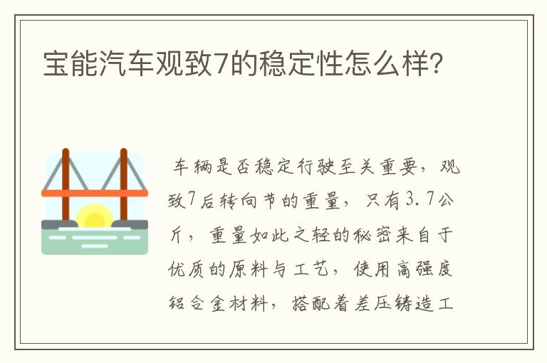 宝能汽车观致7的稳定性怎么样？