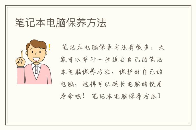 笔记本电脑保养方法