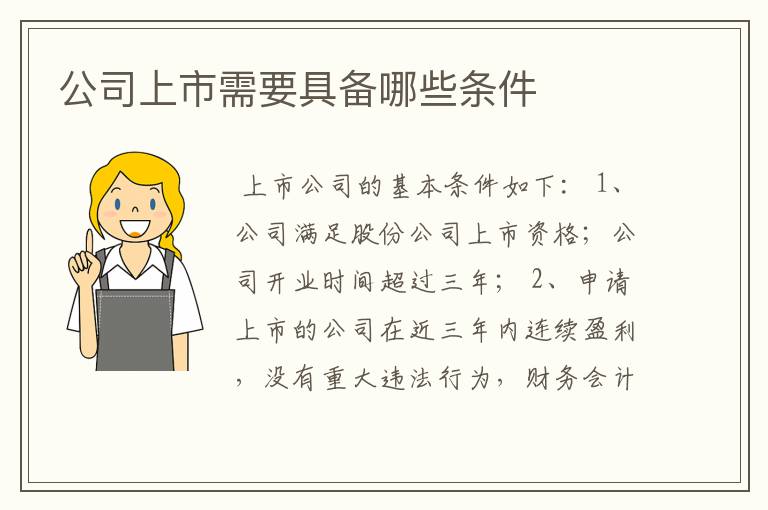 公司上市需要具备哪些条件