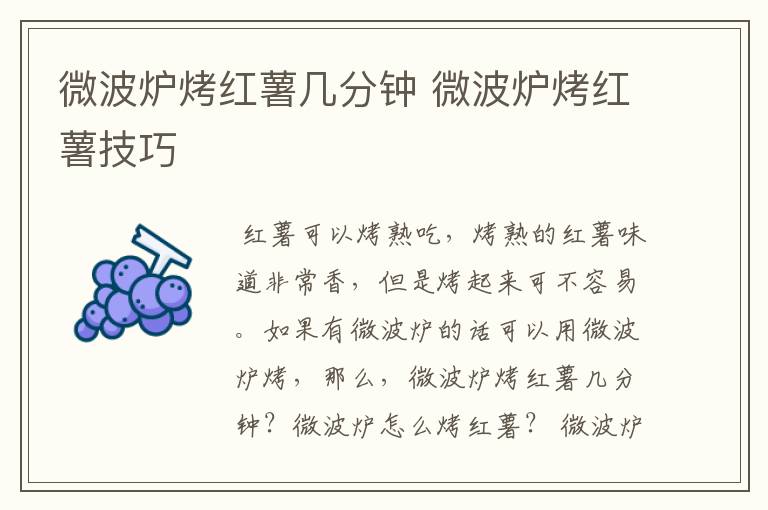 微波炉烤红薯几分钟 微波炉烤红薯技巧