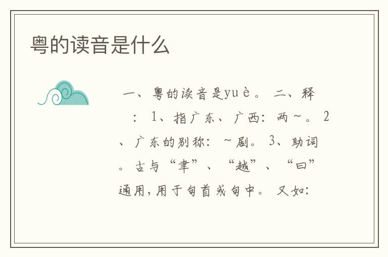 粤的读音是什么