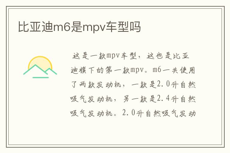 比亚迪m6是mpv车型吗