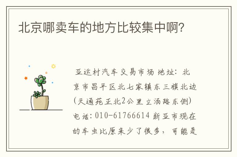 北京哪卖车的地方比较集中啊？