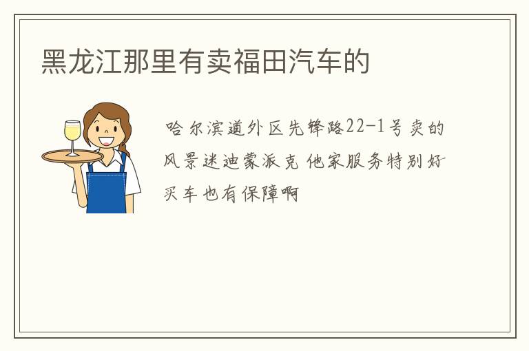 黑龙江那里有卖福田汽车的