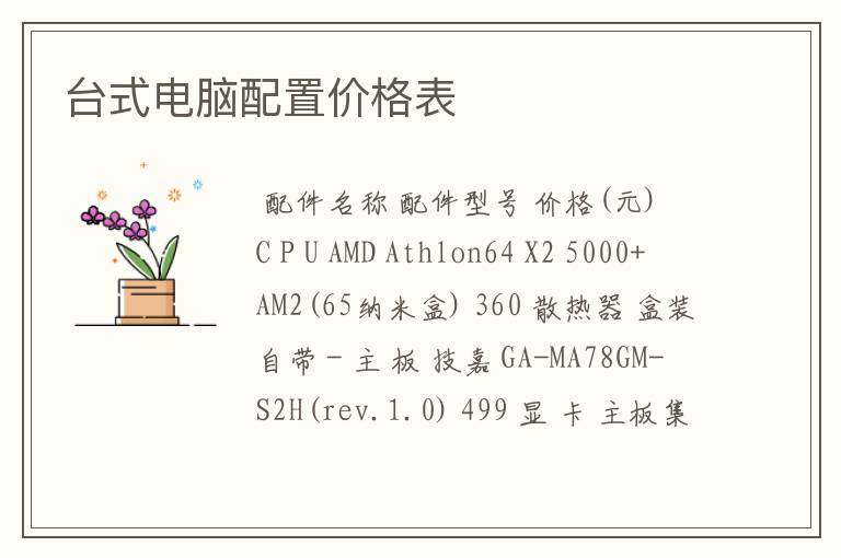 台式电脑配置价格表