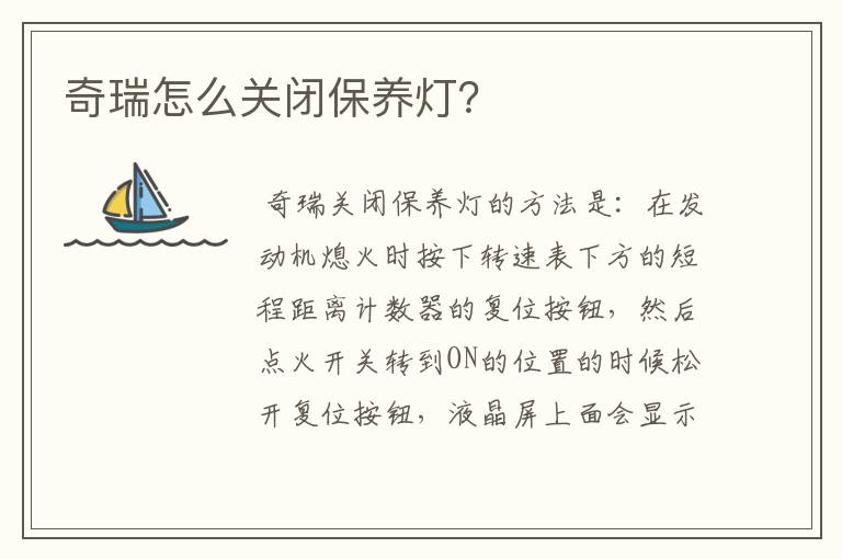 奇瑞怎么关闭保养灯？