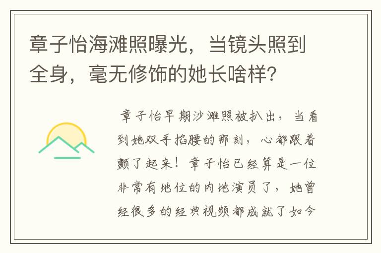 章子怡海滩照曝光，当镜头照到全身，毫无修饰的她长啥样？