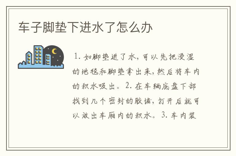 车子脚垫下进水了怎么办