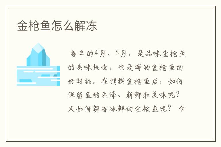 金枪鱼怎么解冻