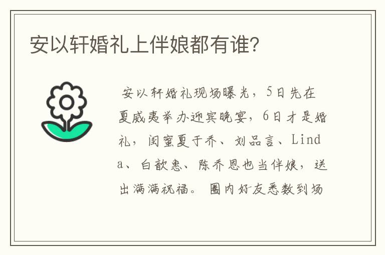 安以轩婚礼上伴娘都有谁？