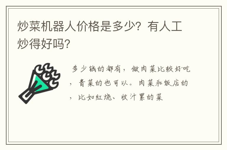 炒菜机器人价格是多少?有人工炒得好吗?