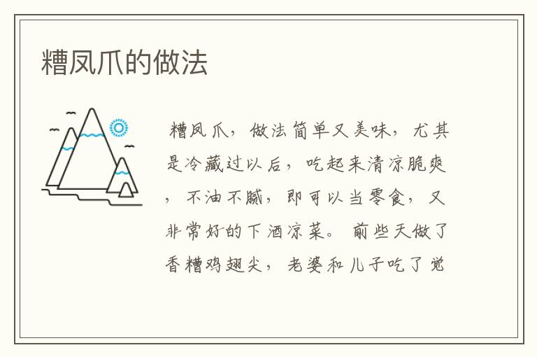 糟凤爪的做法