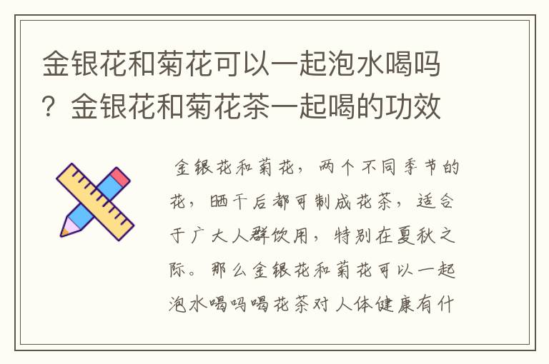 金银花和菊花可以一起泡水喝吗？金银花和菊花茶一起喝的功效