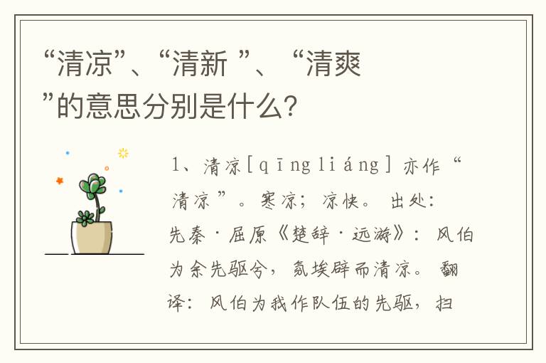 “清凉”、“清新 ”、 “清爽”的意思分别是什么?