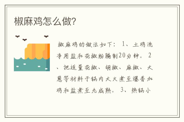 椒麻鸡怎么做？