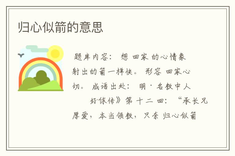 归心似箭的意思