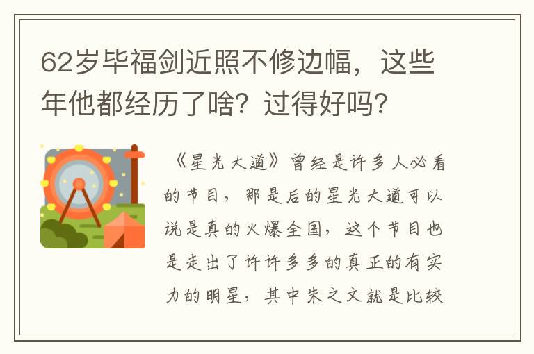62岁毕福剑近照不修边幅，这些年他都经历了啥？过得好吗？